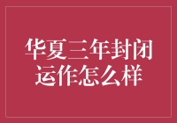 华夏三年封闭运作模式探析：探索资产管理新路径