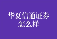 华夏信通证券：当炒股遇见段子，股市也变得有趣起来！