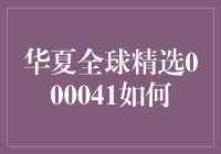 华夏全球精选000041：从新手村到大神之路的进阶攻略