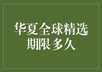 华夏全球精选期限有多久？一个理财新手的日常困惑