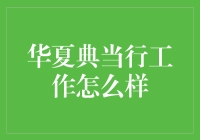 从典当行到金融创新：华夏典当行的工作体验与行业展望