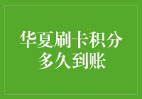 华夏刷卡积分规则解析：何时可以查询到积分明细？