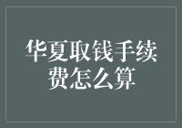 取钱手续费的玄机：为何华夏银行让你的钱缩水了？