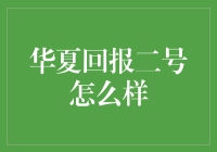 华夏回报二号基金：稳健投资的典范