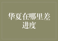 华夏银行到底哪里差进度？难道我们就只能干瞪眼吗？