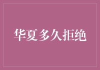 华夏多久拒绝：从拒绝奶昔到拒绝微信朋友圈的漫漫岁月