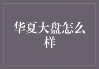 华夏大盘怎么样？大盘姐给你算一算