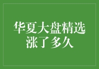 华夏大盘精选涨了多久？别急，我们来算算这笔账