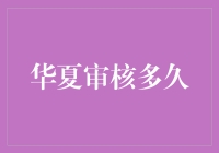 华夏审核之谜：时间的微妙平衡