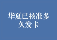 华夏银行信用卡审批流程及时间概览