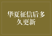 华夏征信：信用达人每日更新，快过今日头条！