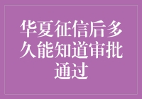 华夏征信：探索审批通过的神秘面纱