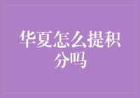 理财小技巧：如何高效提取华夏积分？