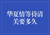 华夏情：等待清关要多久？——探索进口商品通关效率影响因素