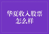 华夏收入股票：投资界的秘密武器？