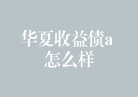 华夏收益债A：稳健投资的优选方案