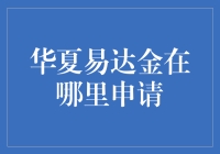 如何像捉迷藏一样申请华夏易达金