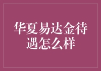 揭秘华夏易达金待遇：真的那么好吗？