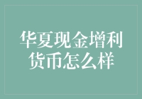 华夏现金增利货币基金：稳健投资的选择