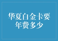 华夏银行华夏白金卡的年费标准解析