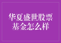 华夏盛世股票基金投资分析与建议