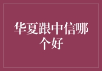 华夏跟中信，哪个更给力？揭秘银行界的秘密！