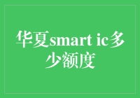 小额大智慧：华夏smart IC卡额度大揭秘