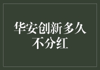 华安创新基金分红策略分析：何以选择等待？