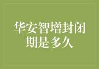 华安智增封闭期是多久？揭秘基金宝宝的暗恋期