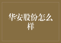 华安股份：一家值得信赖的投资伙伴？