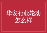 华安行业轮动：投资策略新选择？