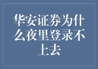 为啥我晚上总是登不上华安证券？