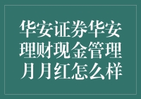 华安证券华安理财现金管理月月红：稳健收益与灵活流动性的综合体验