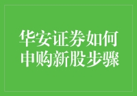 华安证券如何申购新股步骤：一条从新手到新股王的不归路