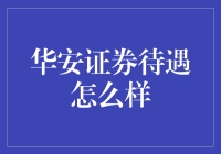 华安证券待遇怎么样？看我如何把股票分析变成一场美食大赏！