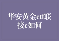 华安黄金ETF联接C真的那么好吗？揭秘其投资价值！