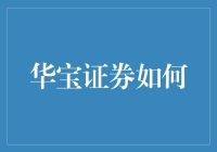 华宝证券如何引领中国券商数字化转型：一个全新的视角