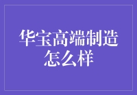 华宝高端制造：解锁未来科技的神秘钥匙