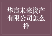 华宸未来资产有限公司：探索资产管理的新路径