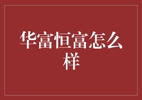 华富恒富：理财界的橡皮擦，擦掉你的烦恼，留下你的财富