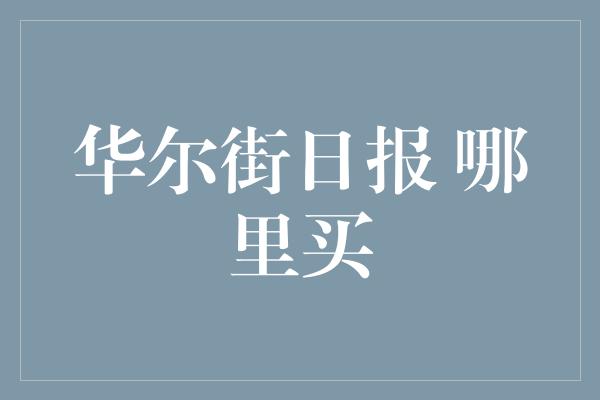 华尔街日报 哪里买