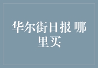 有钱人的秘密：华尔街日报哪里买？