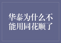 华泰证券为何未能继续使用同花顺：技术革新与市场策略的碰撞