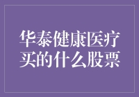 华泰健康医疗到底买了啥股票？