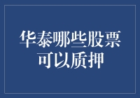 华泰证券股票质押现状：解析哪些股票具备质押条件