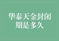 华泰天金：封闭期是多久？今天我来算一算！