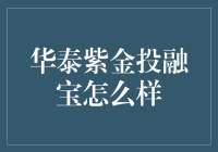 华泰紫金投融宝：一种让你的投资技能从菜鸟晋升大神的神奇产品