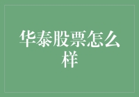 华泰股票：不是在炒股票，而是在研究未来学家的预测