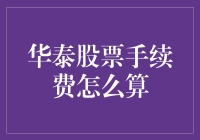 华泰证券股票手续费计算指南：专业投资者必备知识