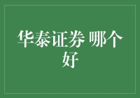 华泰证券与您共舞：金融界的华尔兹